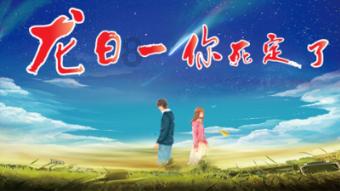 偷证据下绊子免除律师费，《你也有今天》嫉妒让梁依然面目全非